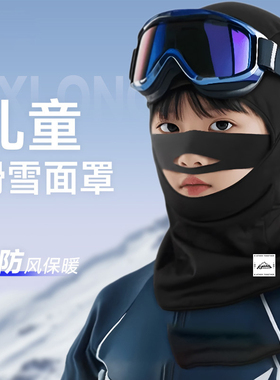 儿童滑雪面罩保暖头套男女成人速干透气骑行挡风防寒护脸鼻翼装备