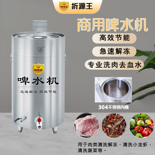 折源王啤水机解冻清洗去血水