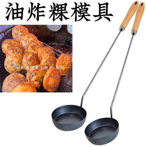 油炸提子油墩子萝卜丝饼酉阳贵州油粑粑猪脚圈油澄香模具铁勺不沾