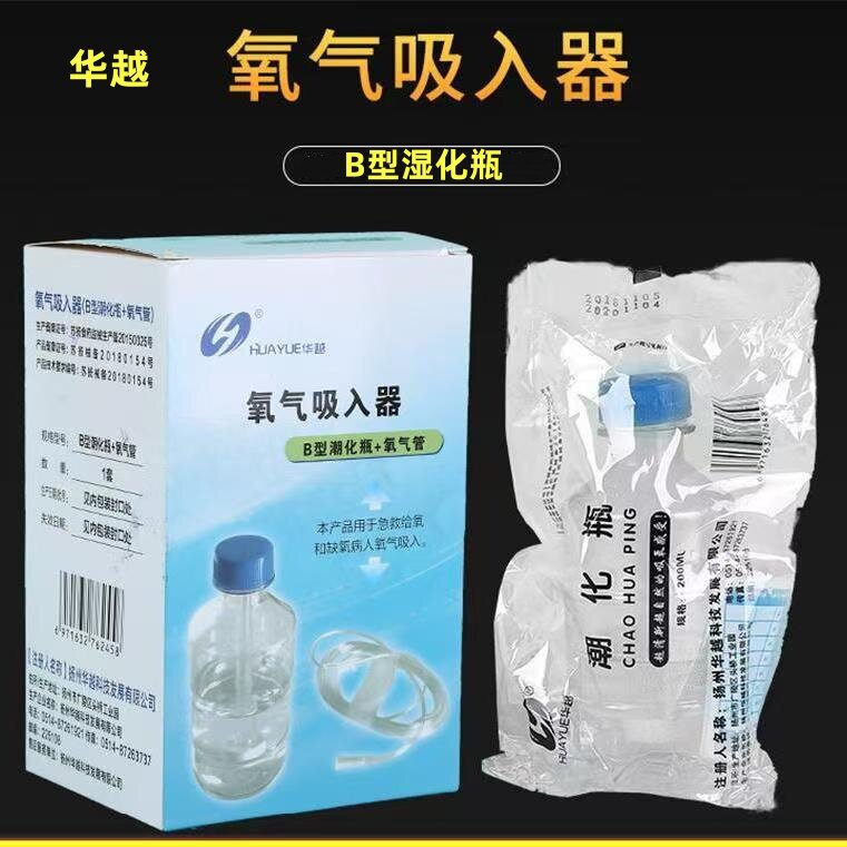 华越氧气吸入器湿化瓶带鼻氧管