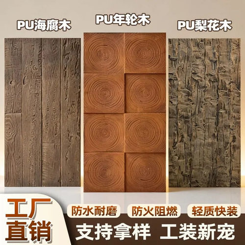 PU 仿木装饰仿真构件年轮木海腐木复古背景墙专用