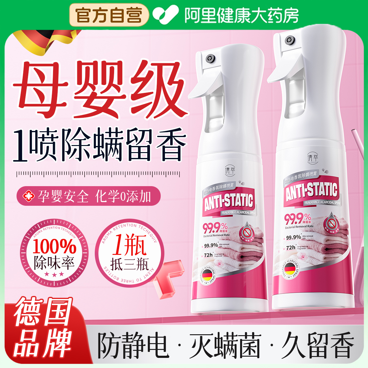 山姆热销|1瓶净味/除螨/防静电