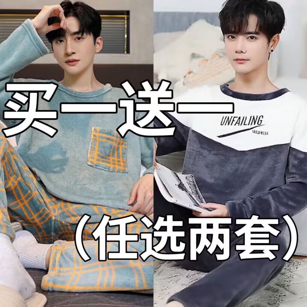 珊瑚绒法兰绒睡衣男款冬季长袖保暖套装冬天男士加绒加厚款家居服
