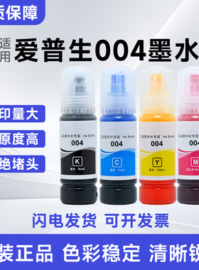 爱普生004墨水补充装L3118L3119L3158L3108L3115L3116打印机墨水