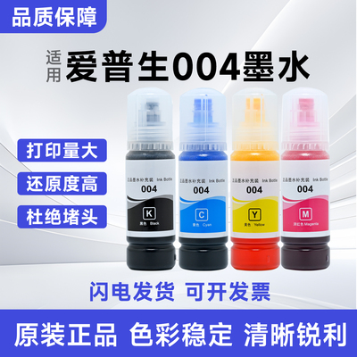 爱普生004墨水补充装L3118L3119L3158L3108L3115L3116打印机墨水