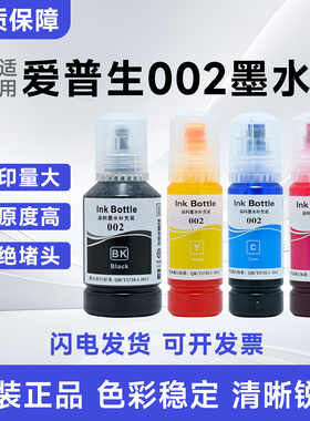 爱普生002原装四色墨水适用L4266L4267L4268L6266L6268喷墨打印机