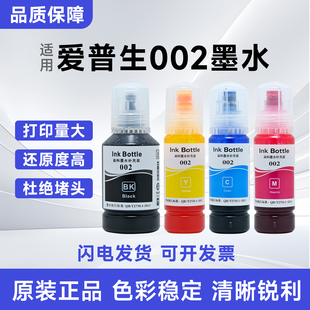 爱普生002原装 四色墨水适用L4266L4267L4268L6266L6268喷墨打印机