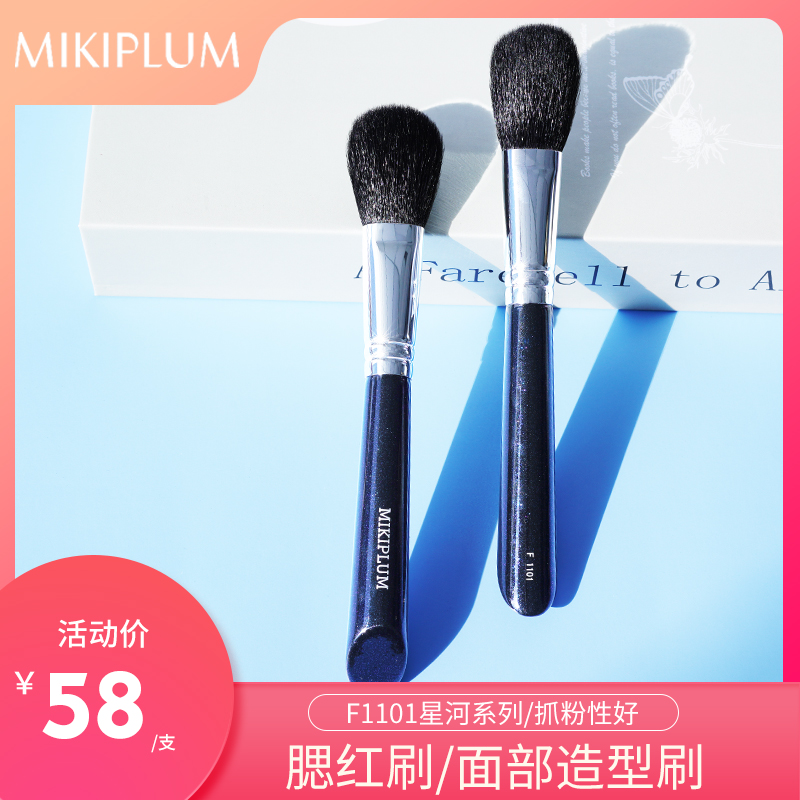 mikiplum细光锋羊毛造型腮红刷