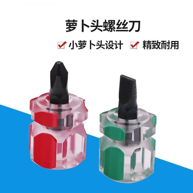 萝卜头短螺丝刀6mm短柄穿心单用螺丝批十字一字组合迷你改锥小起