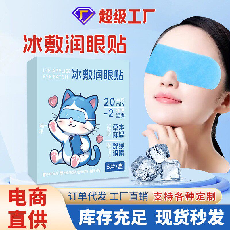 抖音同款冰敷眼罩润眼贴学生儿童冰凉舒爽缓解眼疲劳一次性眼贴
