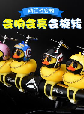 自行车电动车破风鸭车载小黄鸭社会鸭摆件抖音同款涡轮增鸭