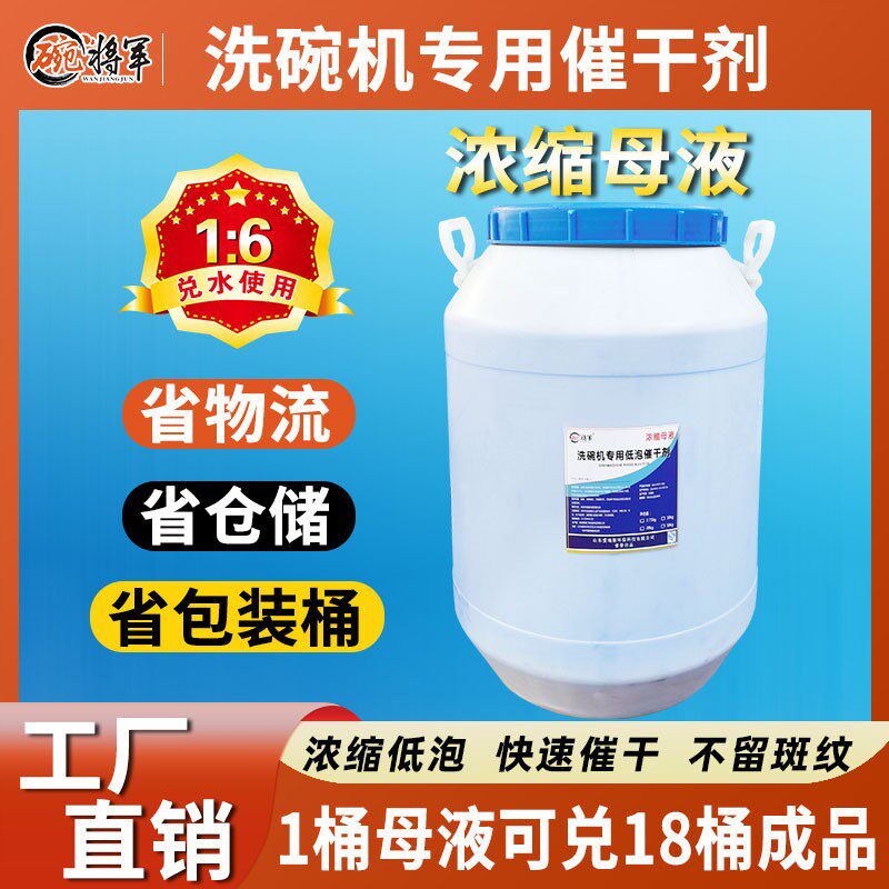 催干光亮剂干燥剂洗碗机专用餐具碗碟清洗低泡可兑水快干亮洁浓缩