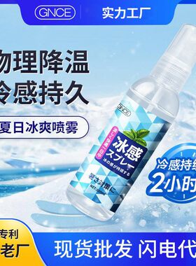 清凉冰爽喷雾薄荷冰爽快感喷剂夏季快速降温神器居家户外用品