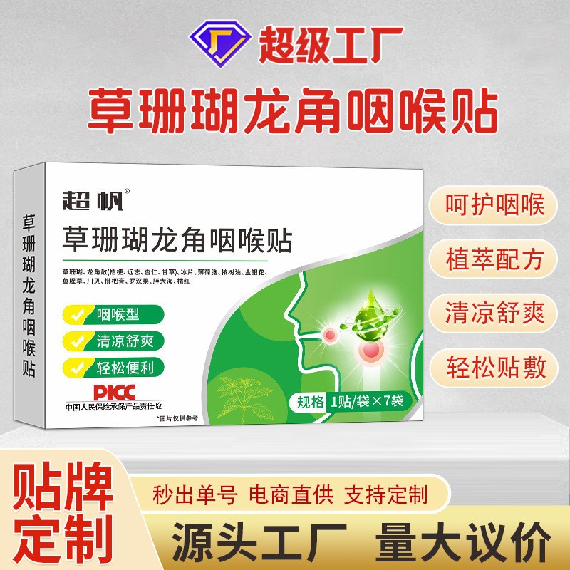 OEM定制加工草珊瑚龙角咽喉贴咽部肿疼干痒咽喉不适咽喉贴