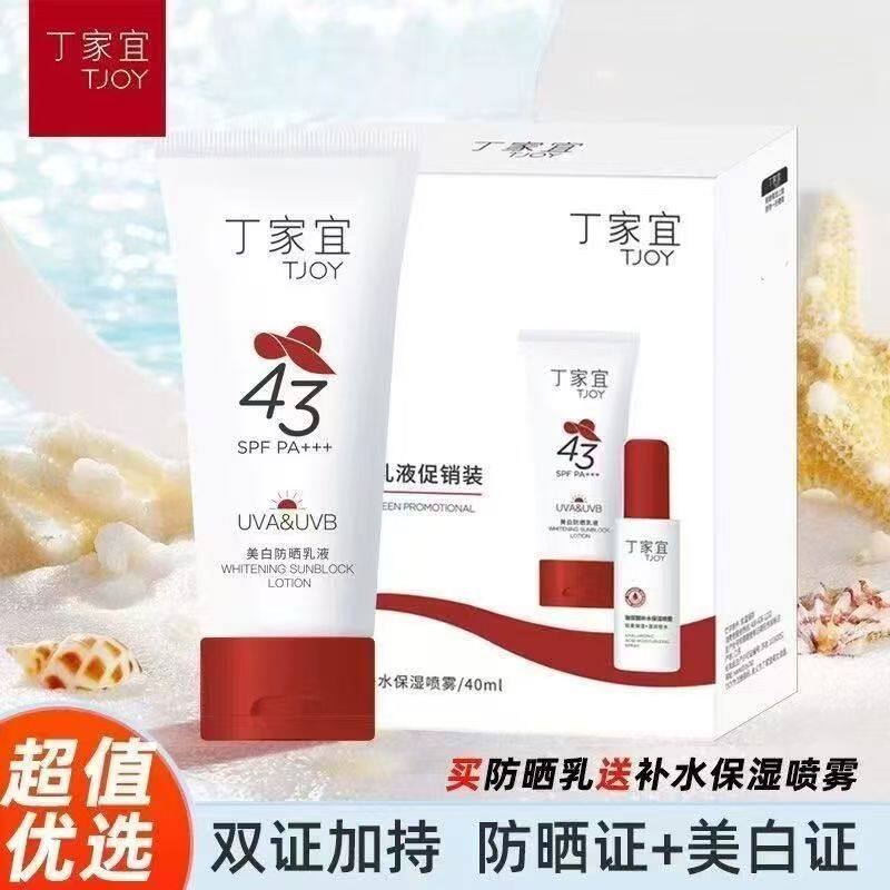 丁家宜美白防晒乳液50ml43倍补水保湿春夏季防紫外线护肤套装推荐