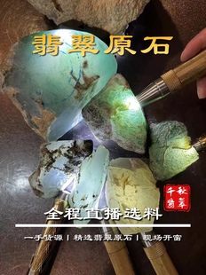 缅甸翡翠玉石原石精品直播天然A货翡翠玉料明料开窗料手镯料