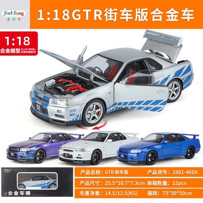 新款 金丽方1:18大号合金模型GTR34天际线JDM跑车声光可开门