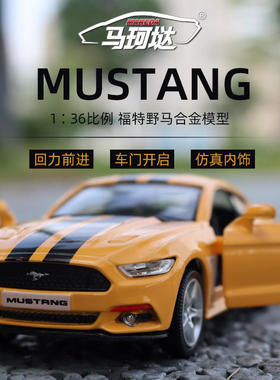 新款 马珂垯1：36野马MUSTANG合金跑车可开门模型男孩玩具摆件