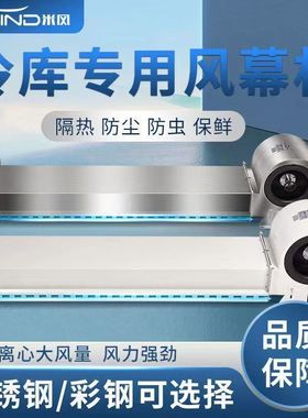 MIWIND米风冷库专用风幕机商用离心式风帘机不锈钢空气幕门头口