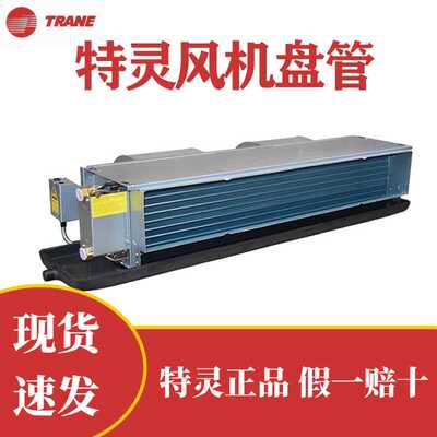 特灵风机盘管HFCF02-14水机暗装