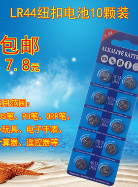 LR44纽扣电池AG13A76SG13357A303小米tds笔玩具遥控器游标卡电子