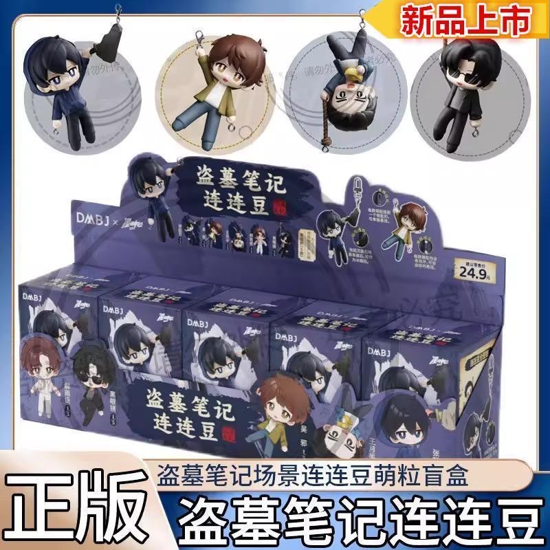 星动中心正版盗墓笔记连连豆冰箱贴Q版盲盒张起灵吴邪挂件饰手办
