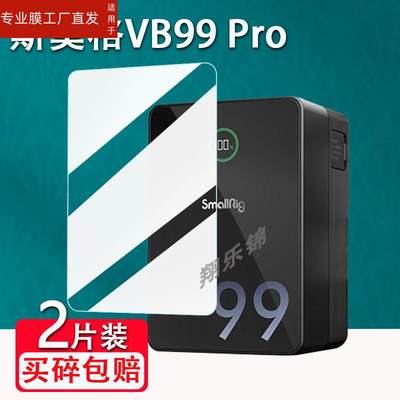 适用斯莫格V口电池贴膜黑旋风系列VB99/VB99pro屏幕贴膜非钢化膜VB50摄像机手机监视器图传VB155扣挂板膜防刮