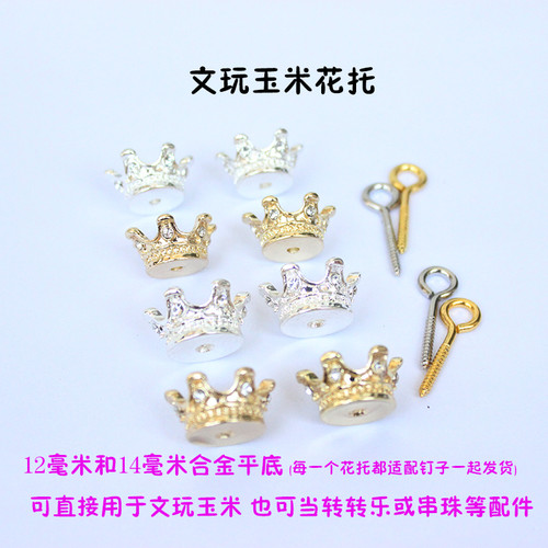 文玩玉米花托diy饰品配饰K金色合金挂件大尺寸镶钻立体小皇冠