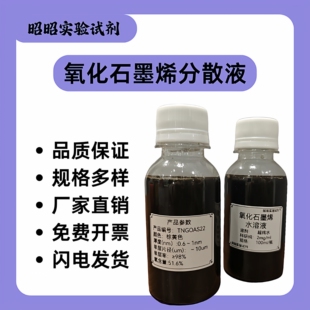 单层氧化石墨烯分散液改进Hummers法99%单层率GO无沉淀高导电率