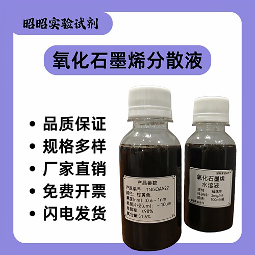单层氧化石墨烯分散液改进Hummers法99%单层率GO无沉淀高导电率