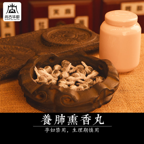 尚古华都熏香丸养护肺部中药草本