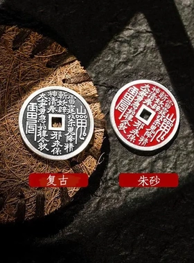 8370号999足银实心山鬼花钱吊坠道家古钱币朱砂八卦铜钱直播爆款