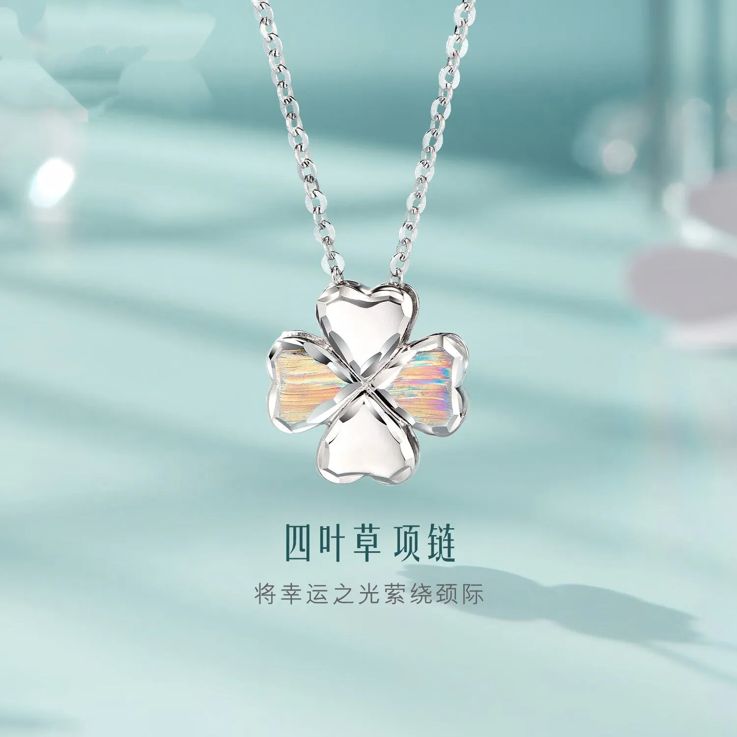 7170号足银990幻彩四叶草项链七彩爱心项链送女友礼物直播爆款