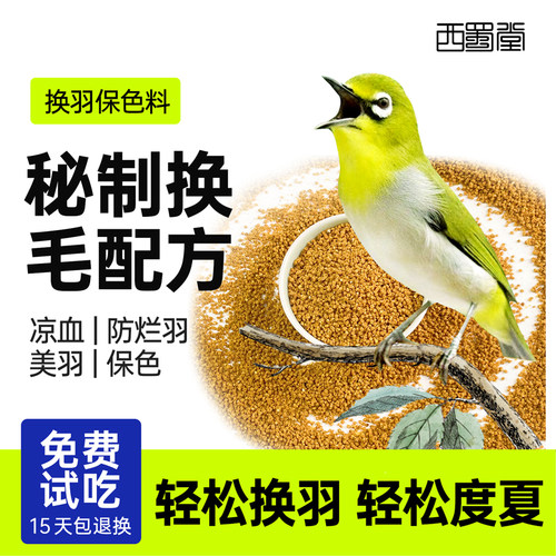 西蜀堂绣眼鸟食换毛美羽绣眼专用饲料防水便绣眼鸟食专用绣眼鸟粮 - 封面