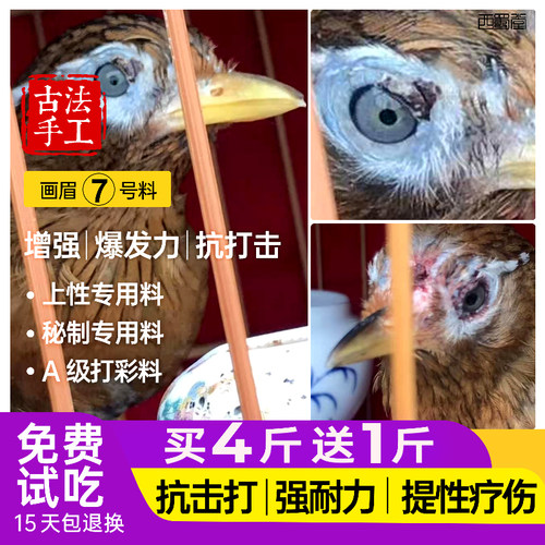 西蜀堂秘制手工画眉鸟食饲料提性打彩画眉鸟食提气疗伤画眉鸟饲料 - 封面