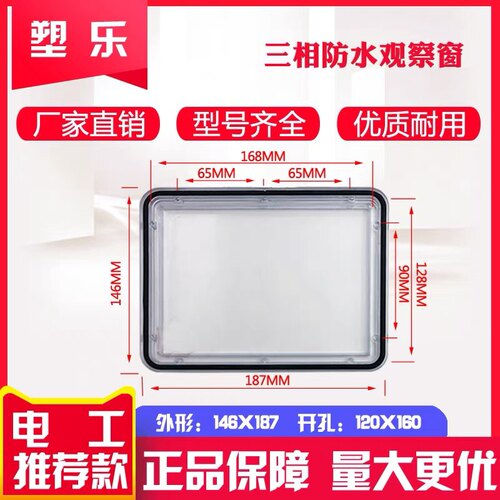 塑乐新款PC塑料视窗146×187开孔120×160三相防水透明电表观察窗