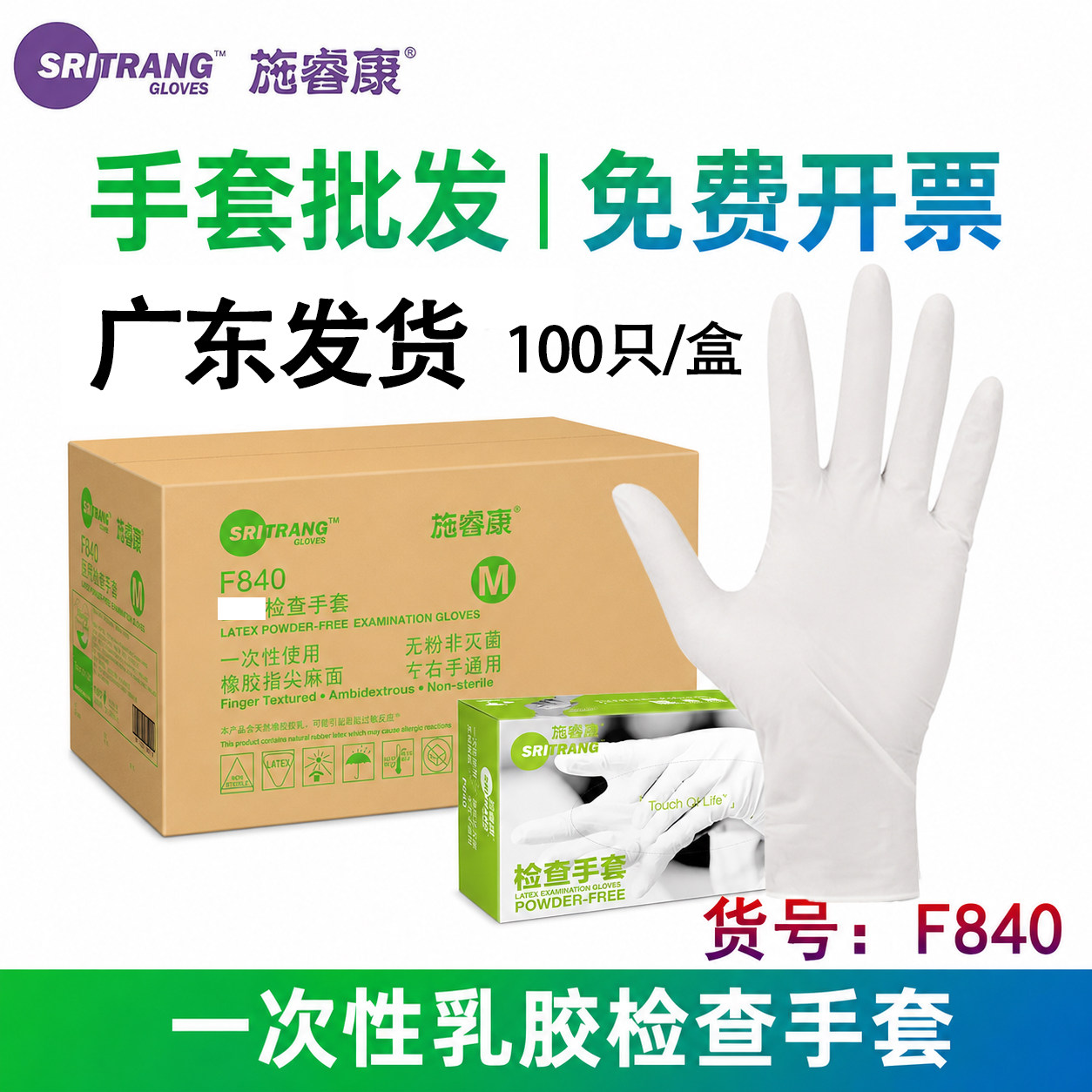 施睿康F840一次性检查乳胶手套批发无粉食品级防护护理美容口腔