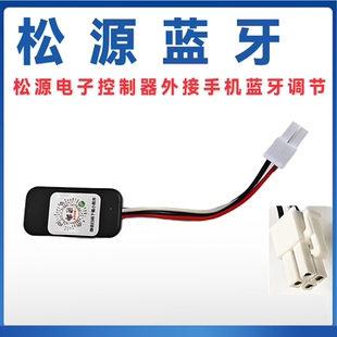 松源电子控制器蓝牙汇科蓝牙魔速模块智科波赛东蓝德南京远驱蓝牙