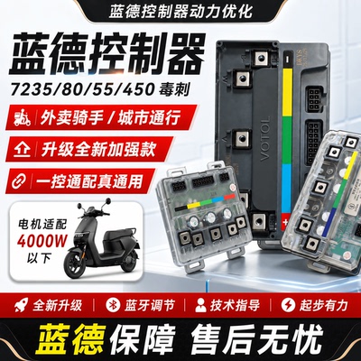 正品蓝德7235S7255S7280S控制器电动车无刷自学习功率控制器蓝牙