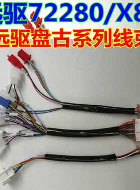 南京远驱控制器远驱盘古72280/X80远驱240 260线适用于雅迪直上线