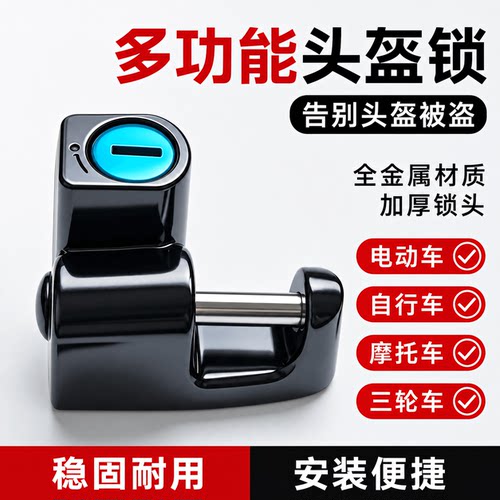 适用台铃新日爱玛九号小牛雅迪电动摩托车头盔锁挂锁防盗锁固定器