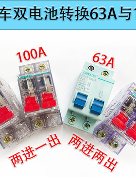 48V60V72V84V96V电动车空气开关63A100A三轮车双电转换空气开关