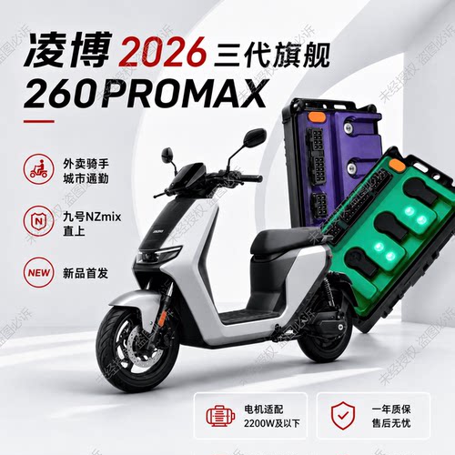 小牛风速直上NT/Nplay/NLT/NS/NXT/大师版锂电凌博E260MAX控制器