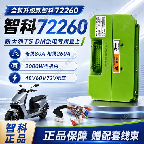 智科260/350控制器适用新大洲本田派电ts dm专用无损直上内置蓝牙
