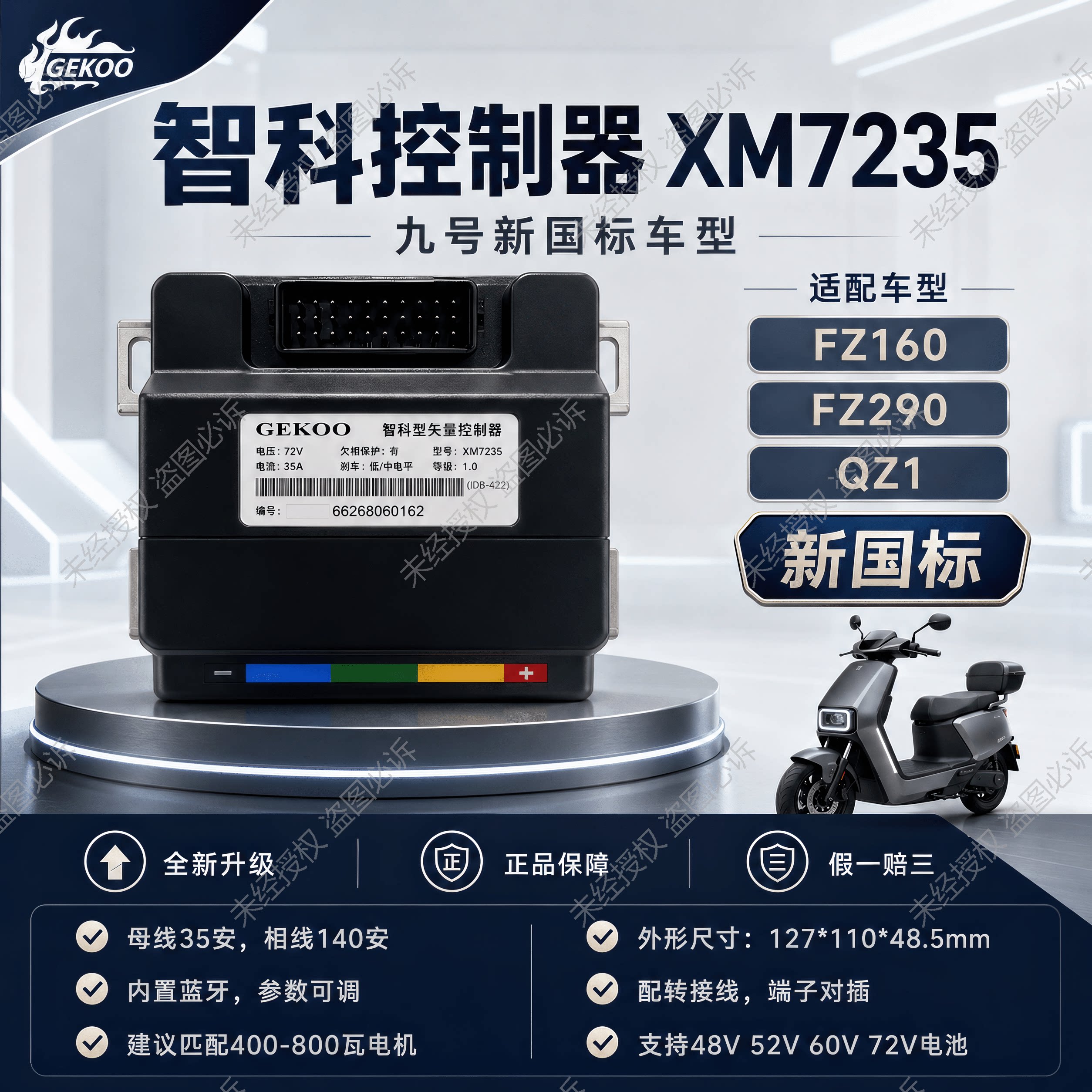 智科7235控制器九号26款新国标Fz1 60/Fz2 90/Qz1/V30C/Zmix直上图片