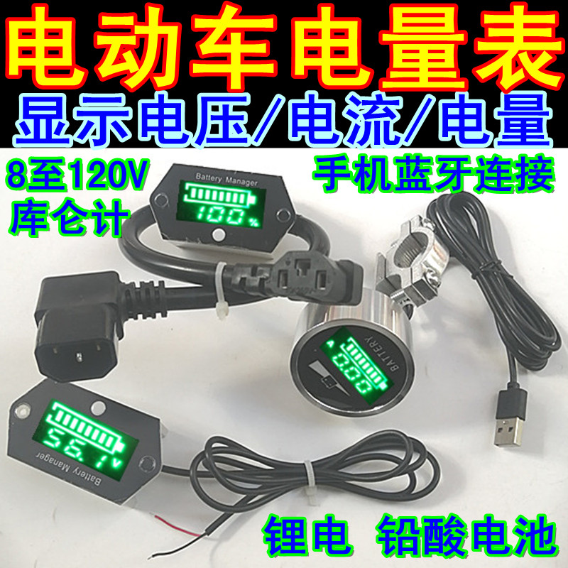 电动车电量表库仑计铅酸锂电三元铁锂无线蓝牙电量表电流容量里程