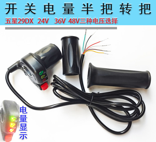 24V36V48V电动车半把五星29DX电动车半截开关转把调速加速把