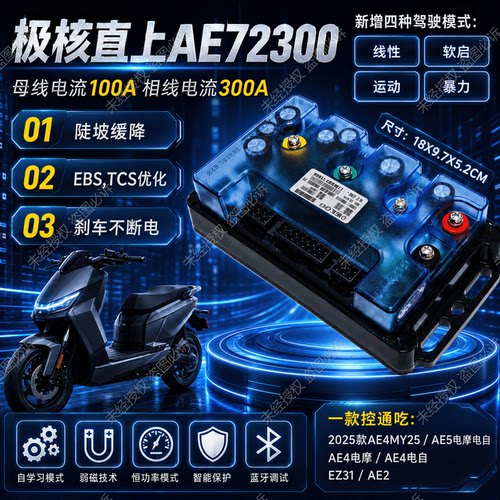 智科72350/260控制器极核25款AE4MY 25AE5 EZ3i AE2 EZ4电摩电自