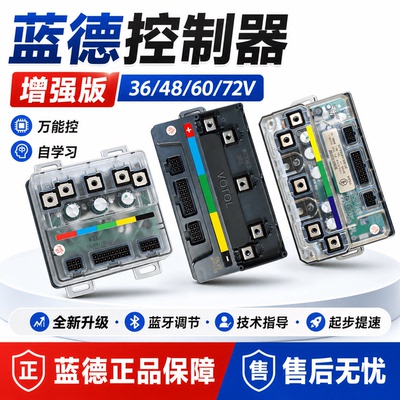 正品加强版蓝德7280/7235/7255控制器高功率自学习通用改装外卖车