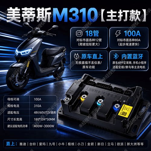 适用九号雅迪爱玛台铃直上60V72V美蒂斯控制器M310/430内置蓝牙